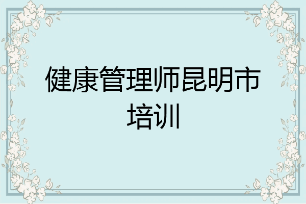 健康管理师昆明市培训