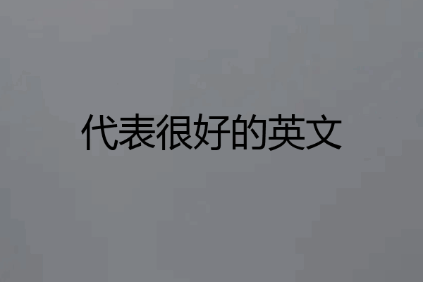 代表很好的英文