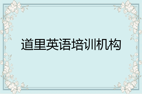 道里英语培训机构