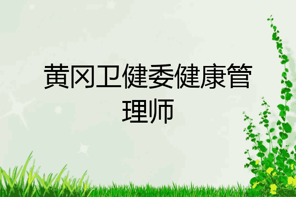 黄冈卫健委健康管理师