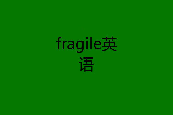 fragile英语