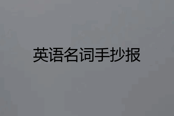 英语名词手抄报