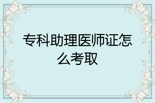 专科助理医师证怎么考取