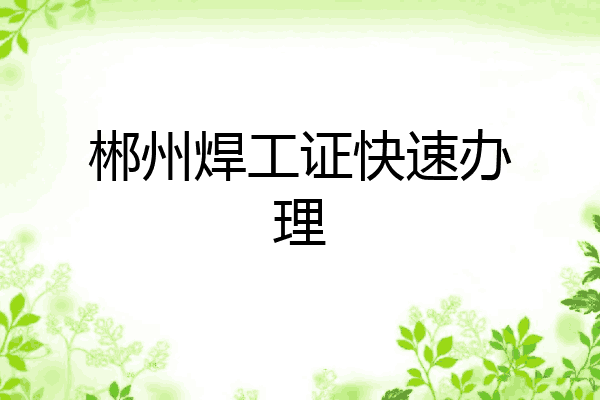 郴州焊工证快速办理