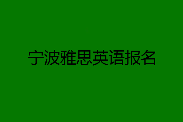 宁波雅思英语报名