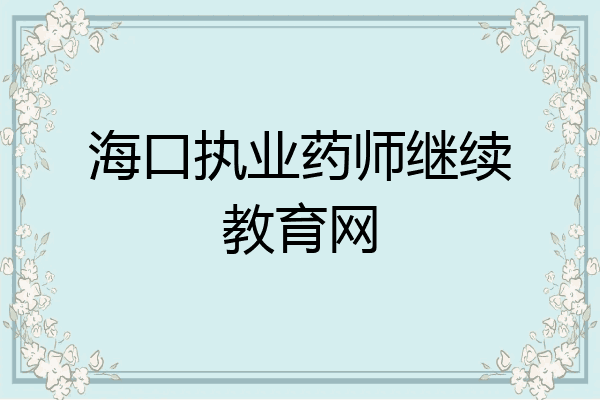 海口执业药师继续教育网