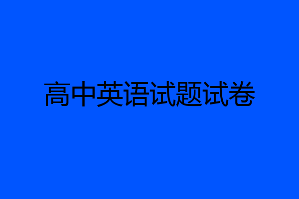 高中英语试题试卷