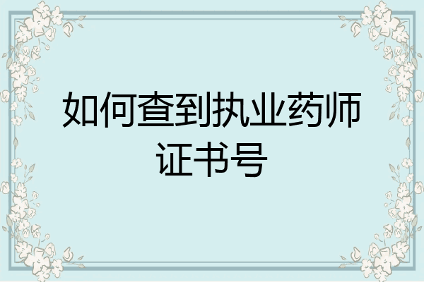 如何查到执业药师证书号