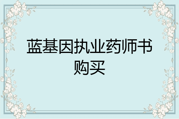 蓝基因执业药师书购买