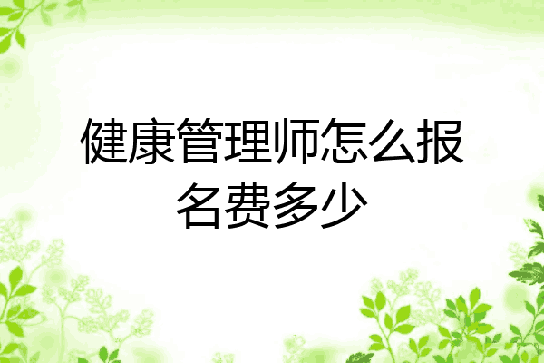 健康管理师怎么报名费多少
