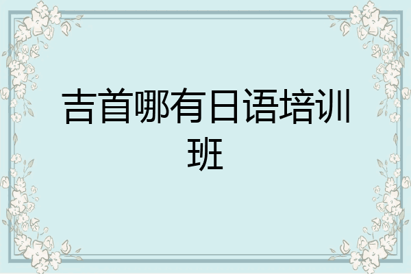 吉首哪有日语培训班