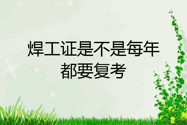 焊工证是不是每年都要复考