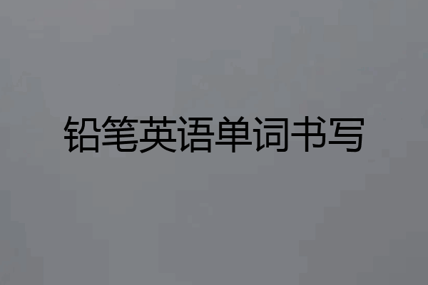 铅笔英语单词书写