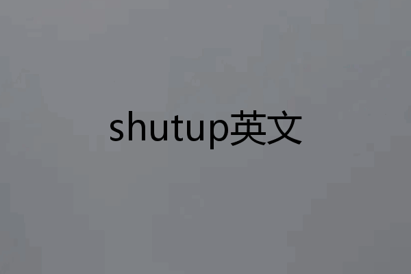 shutup英文