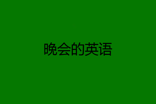 晚会的英语