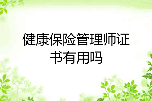 健康保险管理师证书有用吗