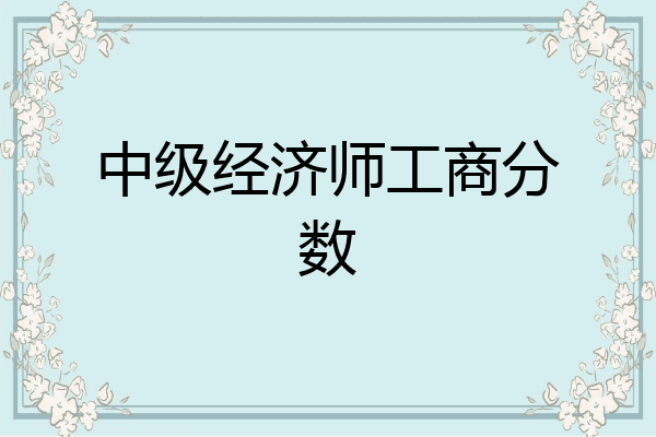 中级经济师工商分数