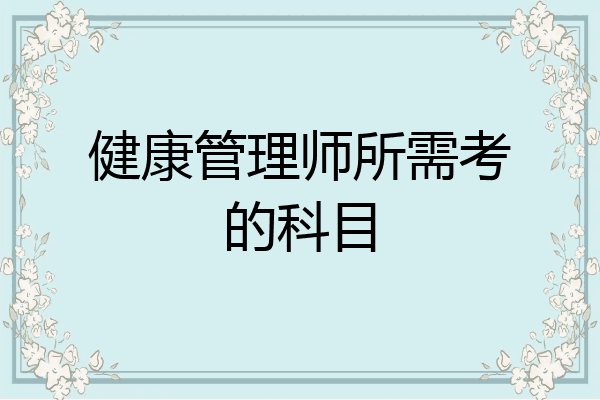 健康管理师所需考的科目