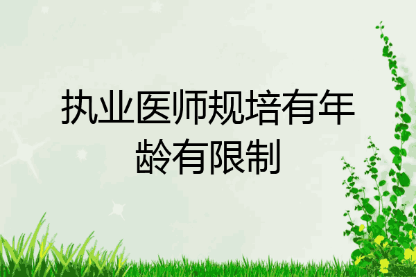 执业医师规培有年龄有限制