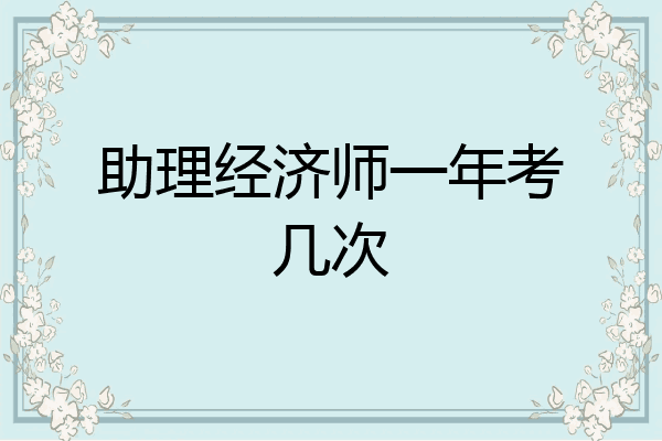 助理经济师一年考几次