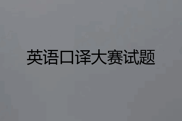 英语口译大赛试题