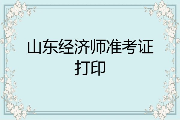 山东经济师准考证打印