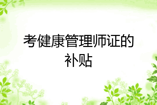 考健康管理师证的补贴