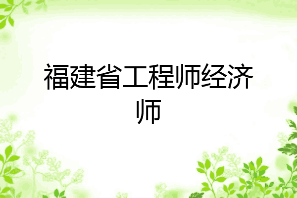 福建省工程师经济师