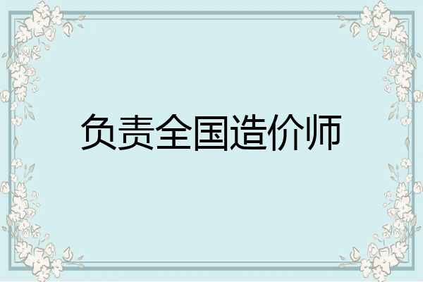 负责全国造价师