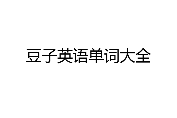 豆子英语单词大全