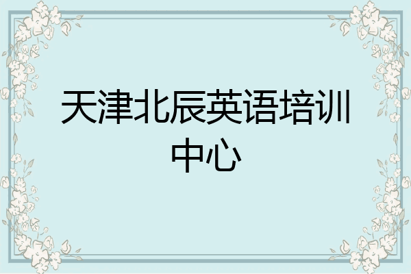 天津北辰英语培训中心
