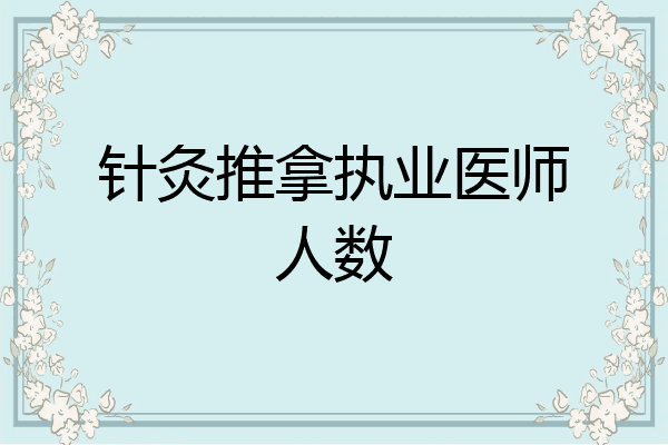针灸推拿执业医师人数