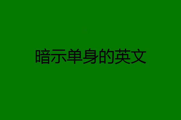 暗示单身的英文