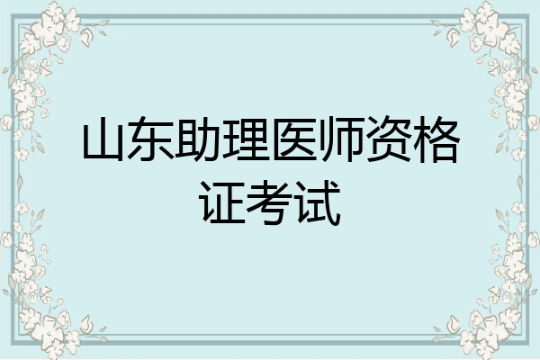 山东助理医师资格证考试