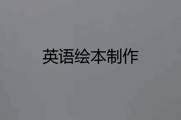 英语绘本制作
