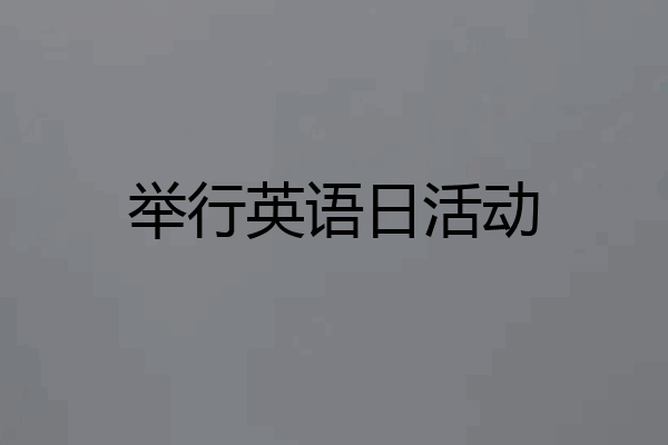 举行英语日活动