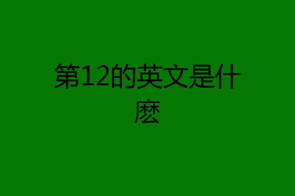 第12的英文是什麽