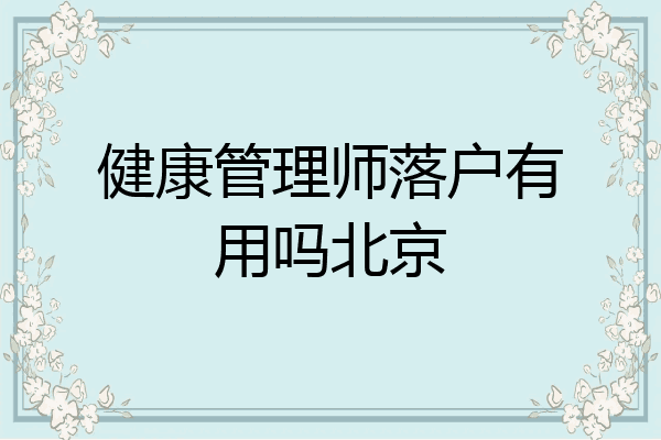 健康管理师落户有用吗北京