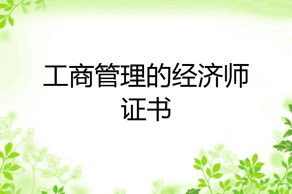 工商管理的经济师证书