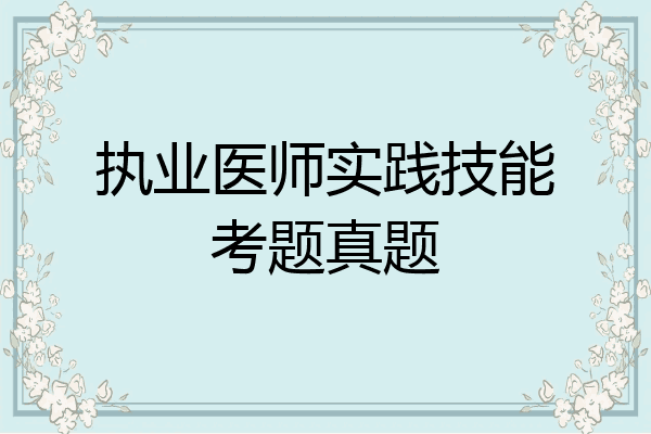 执业医师实践技能考题真题