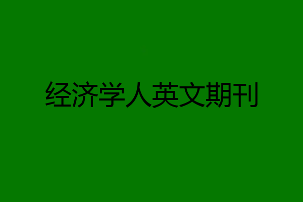 经济学人英文期刊