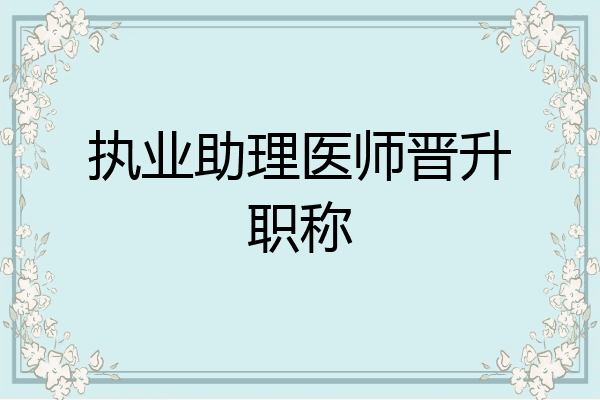 执业助理医师晋升职称