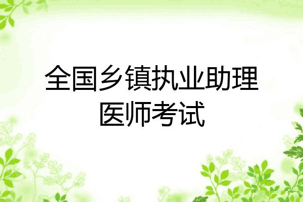 全国乡镇执业助理医师考试