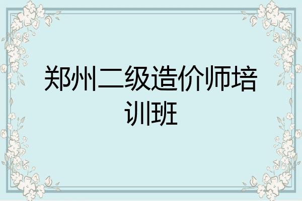 郑州二级造价师培训班