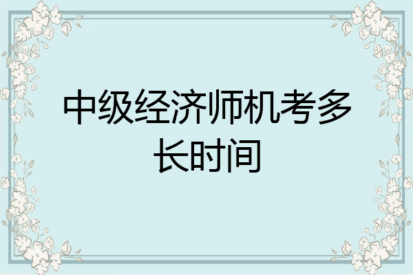 中级经济师机考多长时间