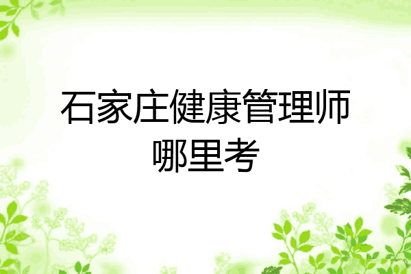 石家庄健康管理师哪里考