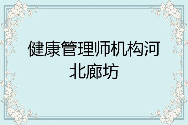 健康管理师机构河北廊坊