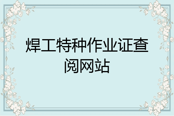 焊工特种作业证查阅网站