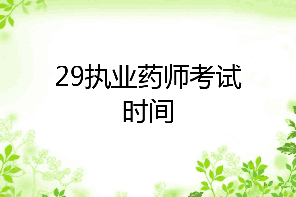 29执业药师考试时间