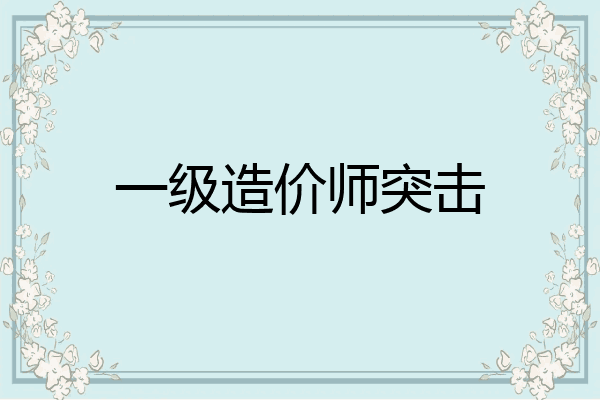 一级造价师突击